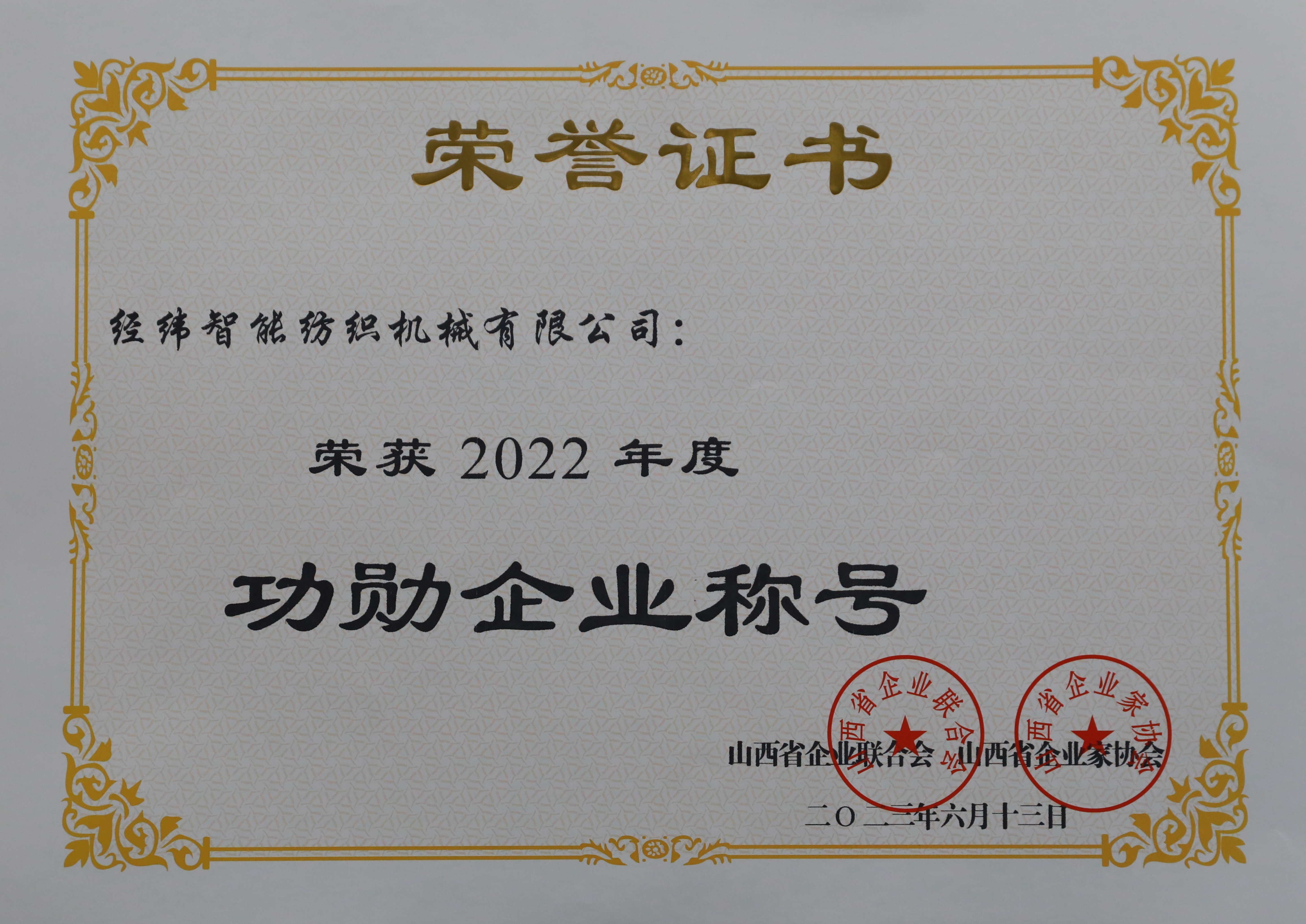 功勛企業(yè)稱號(hào).jpg